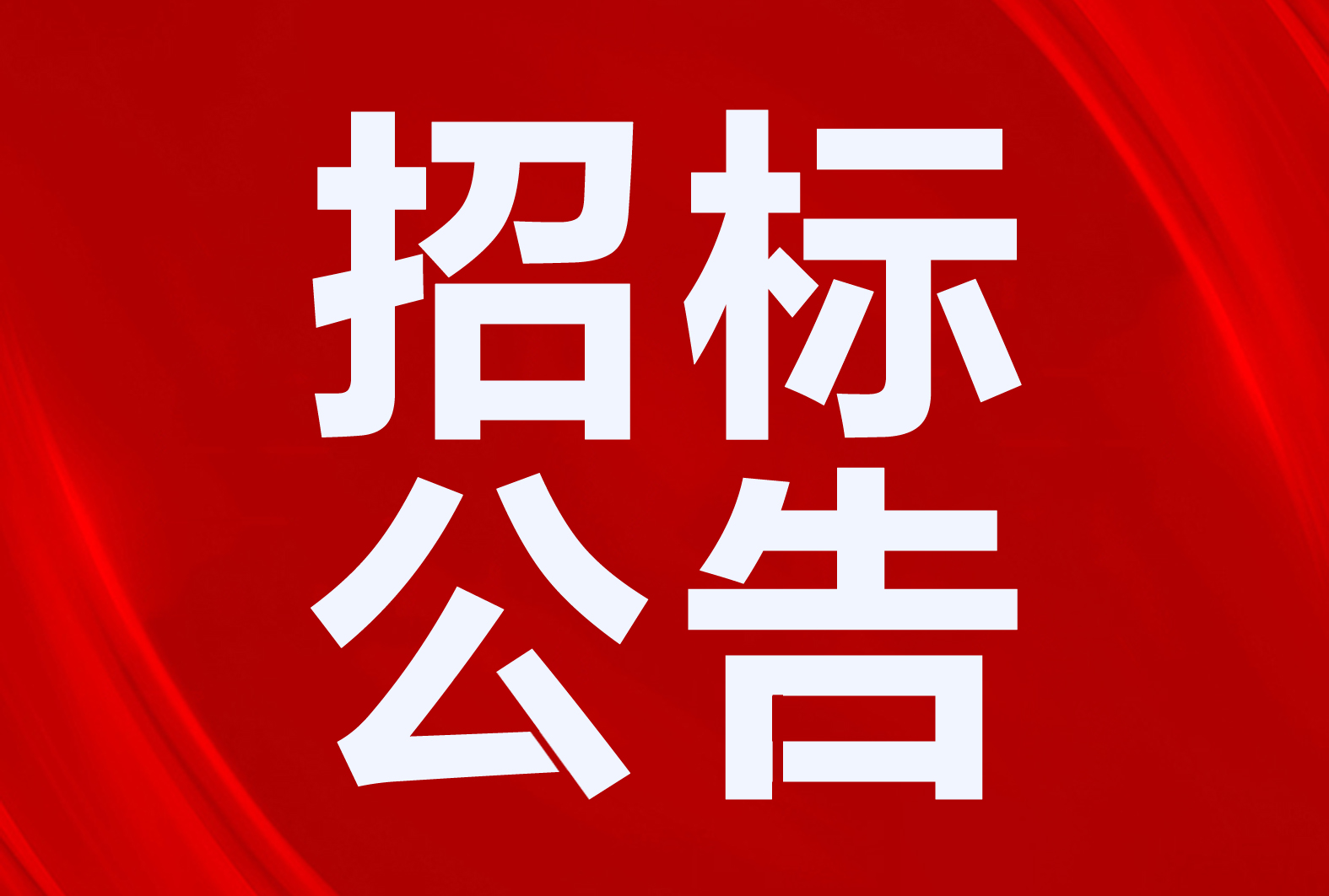 廣河縣“煤改電”7974萬！平邑縣3500套！10個(gè)清潔取暖、熱水項(xiàng)目招標(biāo)公告