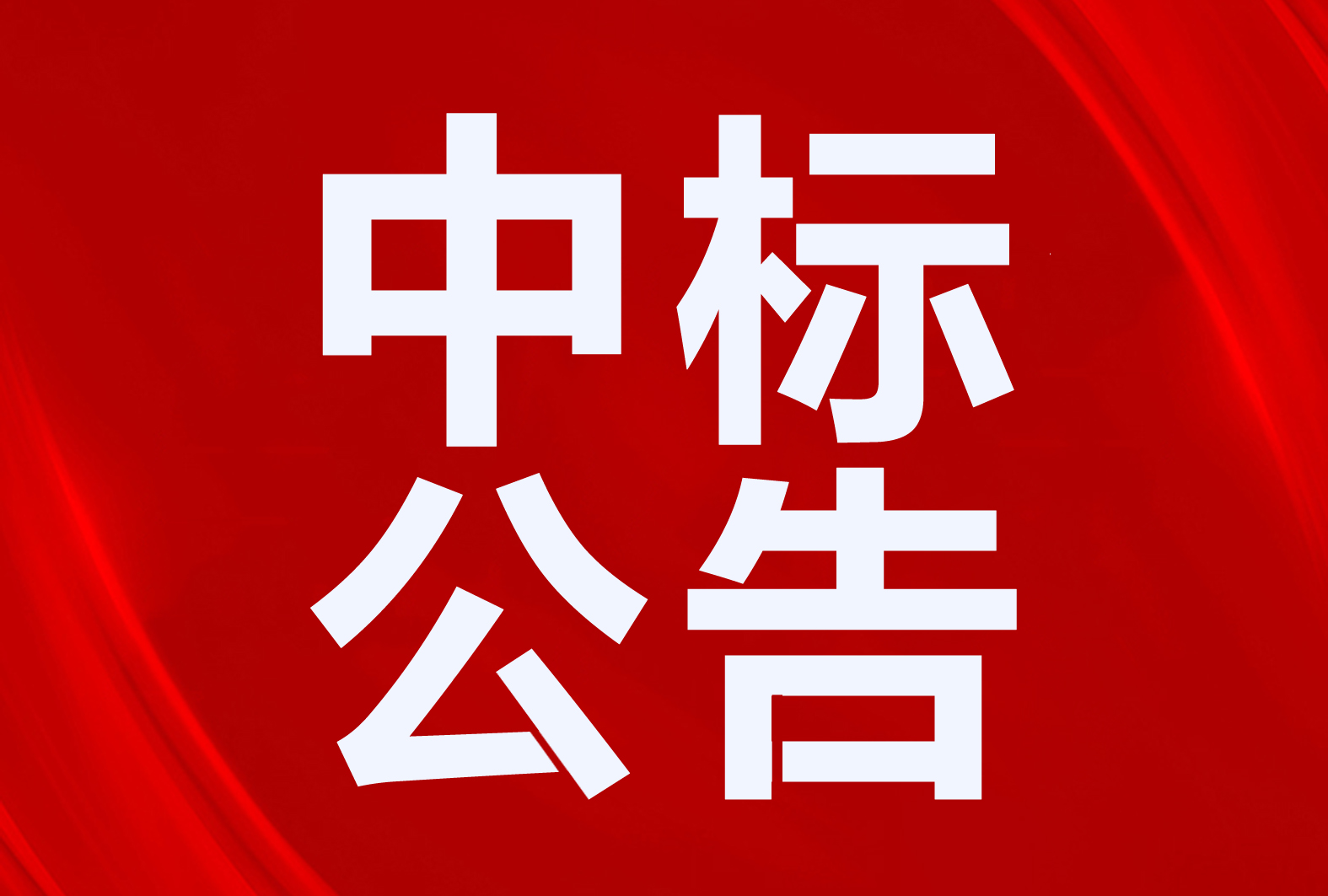 太陽雨、貝萊特、道榮、清華同方、德富、蜀旺等中標(biāo)科爾沁右翼前旗、圖們市、金川區(qū)清潔取暖項目