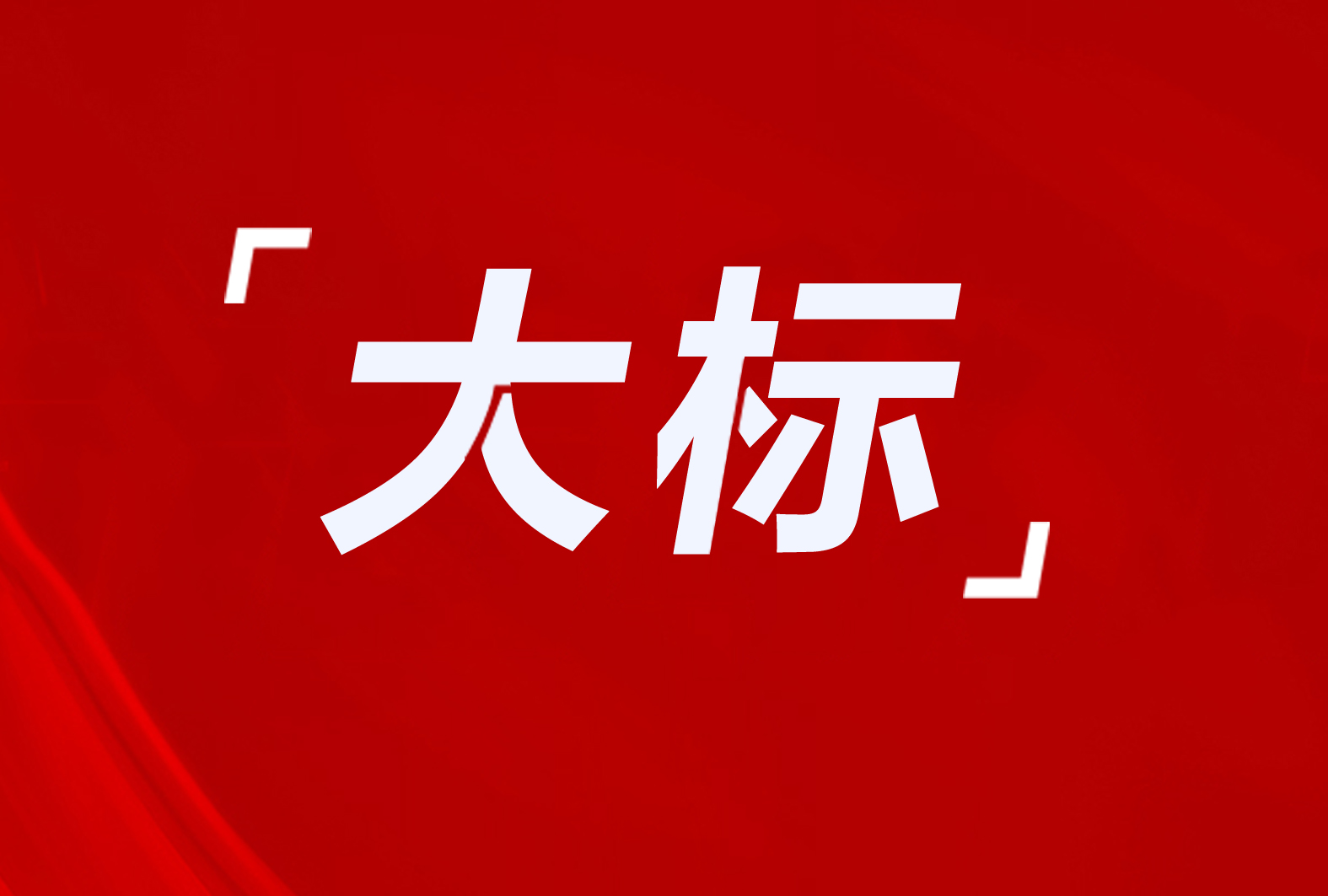 平遙縣3918萬！杭錦旗1946萬！木蘭縣3274戶！8個(gè)清潔取暖項(xiàng)目招標(biāo)及意向采購(gòu)